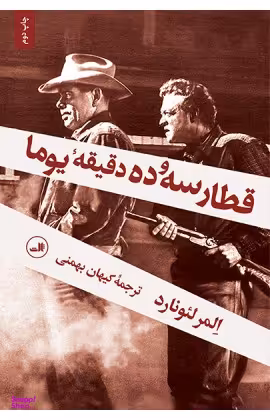 کتاب قطار سه و ده دقیقه یوما اثر المر لیونارد نشر ثالث