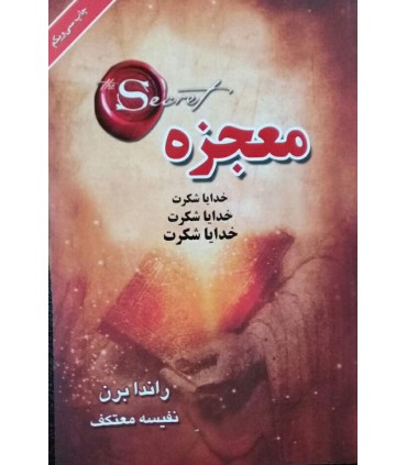 کتاب معجزه خدایا شکرت