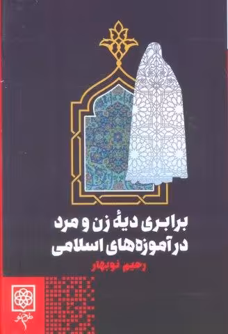 برابری دیه زن و مرد در آموزه های اسلامی