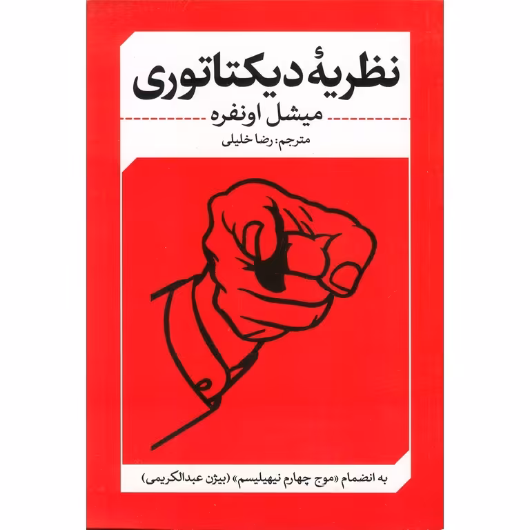 نظریه دیکتاتوری