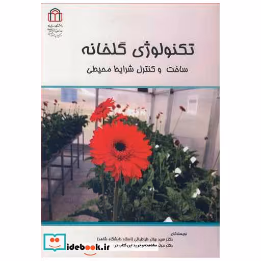 تکنولوژی گلخانه ساخت و کنترل شرایط محیطی