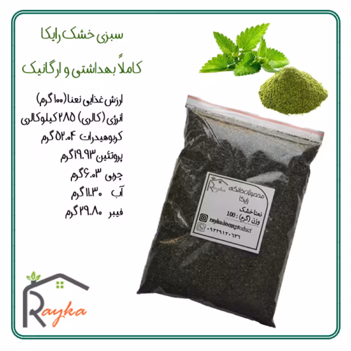نعنا خشک شده رایکا - عطر و طعم ویژه و با کیفیت (بسته بندی 100 گرمی)