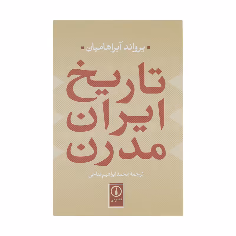 کتاب تاریخ ایران مدرن اثر یرواند آبراهامیان نشر نی
