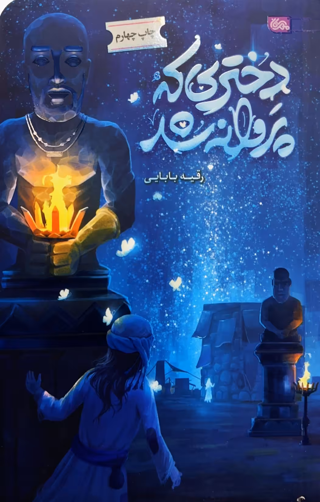 کتاب دختری که پروانه شد