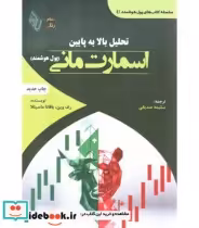 خرید کتاب تحلیل بالا به پایین اسمارت مانی پول هوشمند | ایده بوک