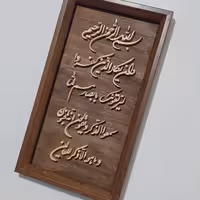 تابلو وان یکاد معرق چوبی برجسته سایز26در44