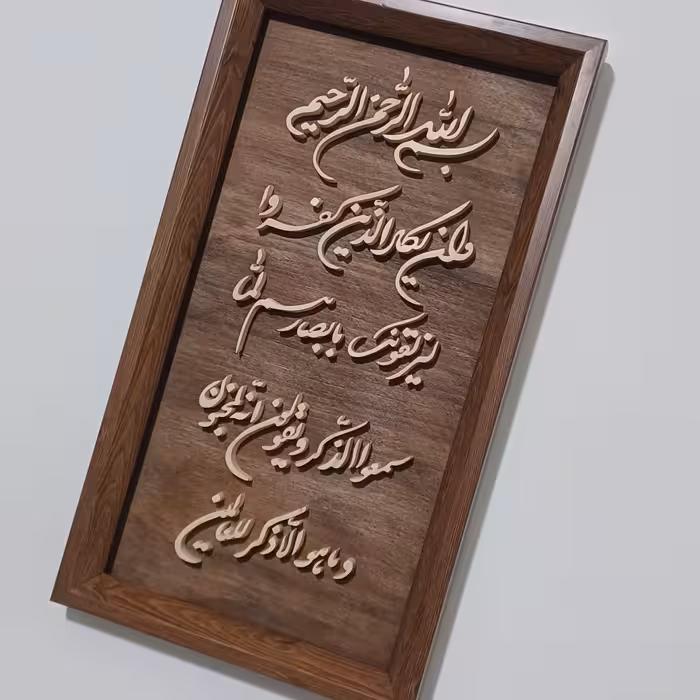 تابلو وان یکاد معرق چوبی برجسته سایز26در44