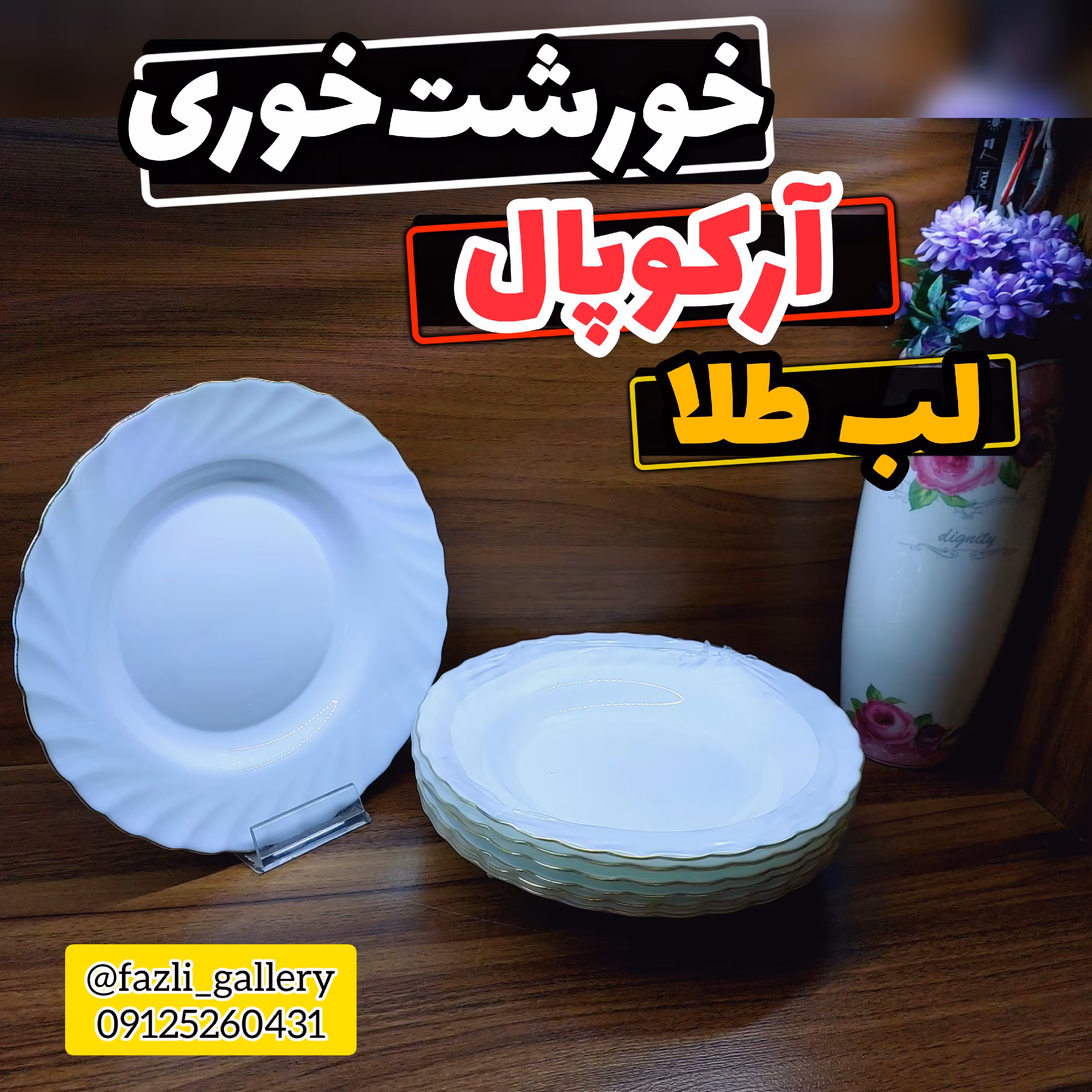 خورشت خوری آرکوپال لب طلا کنگره خورشت خوری لب طلا خورشت خوری آرکوپال اوپال ارکوپال خورشت خوری نیلوفری پیش خورشت کنگره