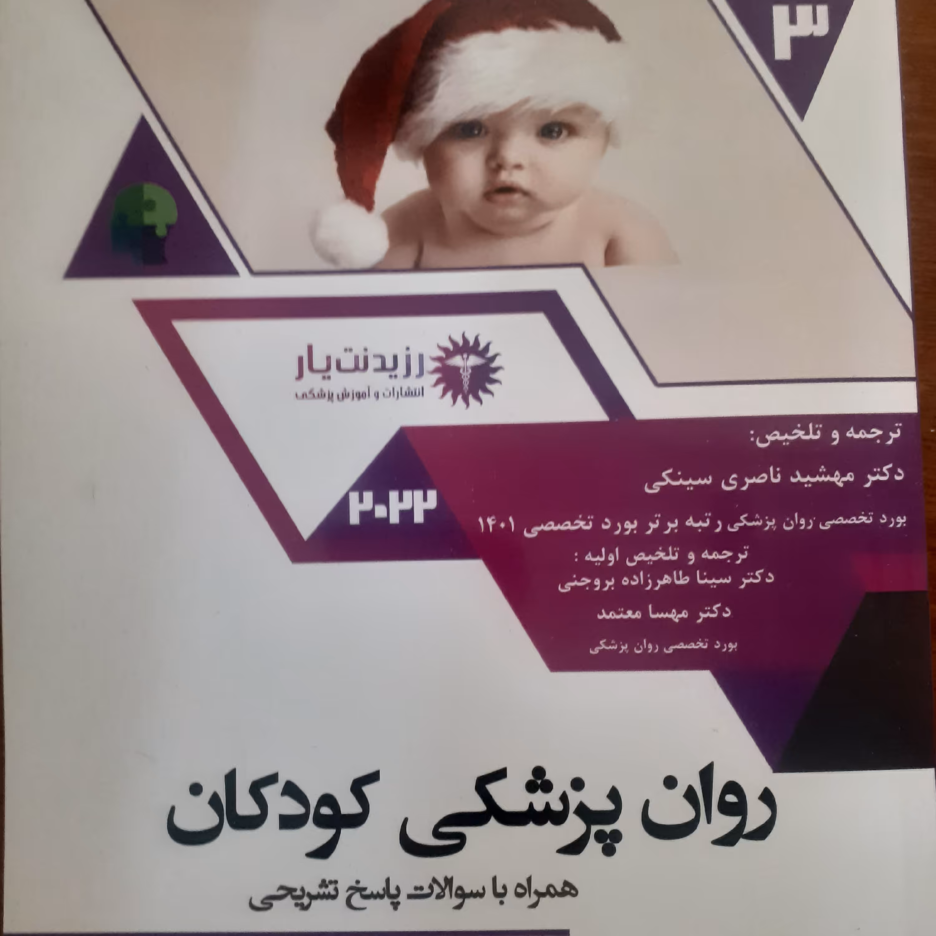 روان پزشکی کودکان