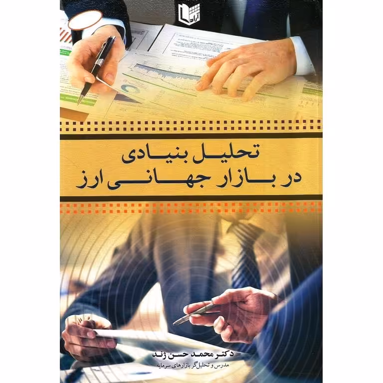 تحلیل بنیادی در بازار جهانی ارز