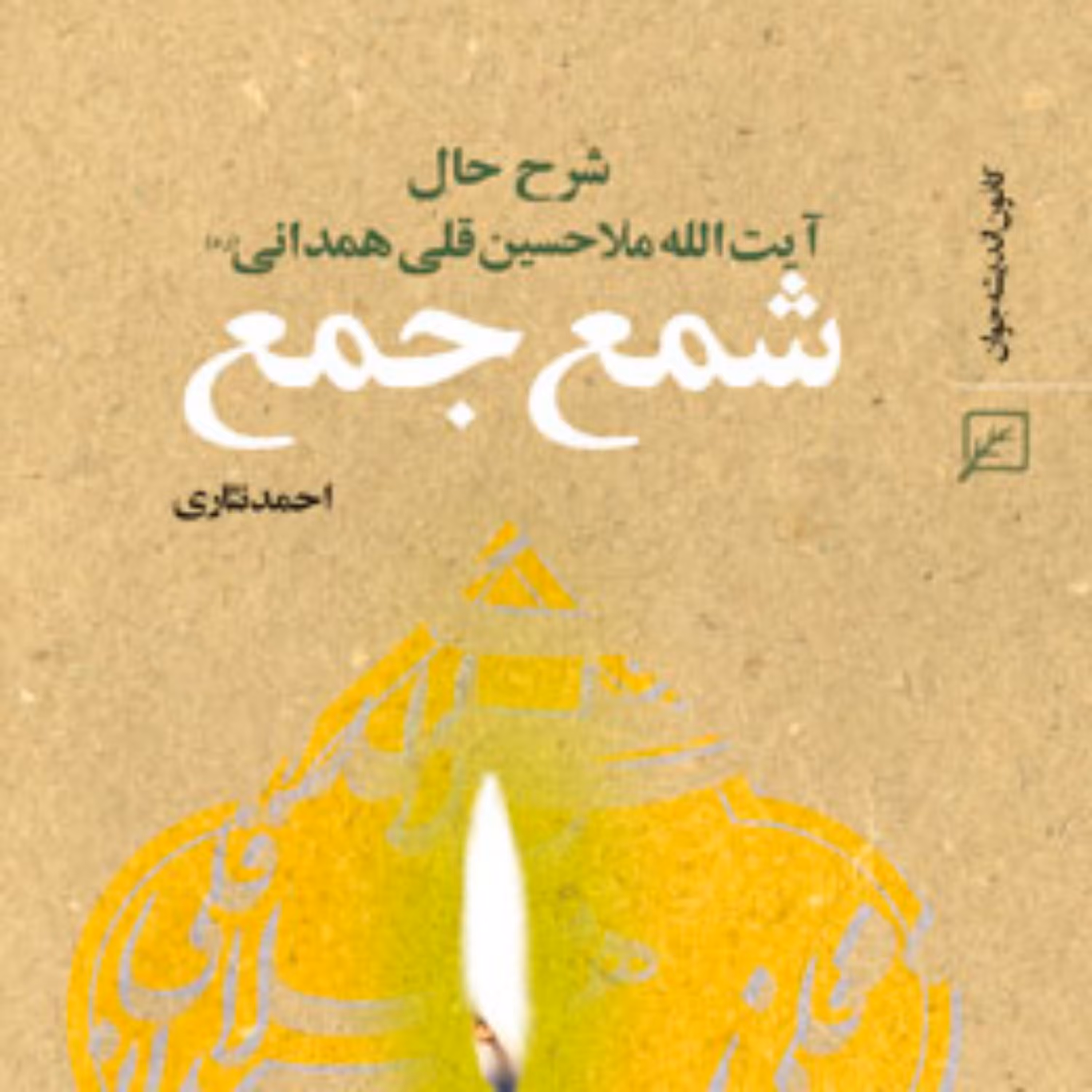 کتاب شمع جمع ( شرح حال آیت الله ملاحسین قلی همدانی(ره)) اثر احمد نثاری