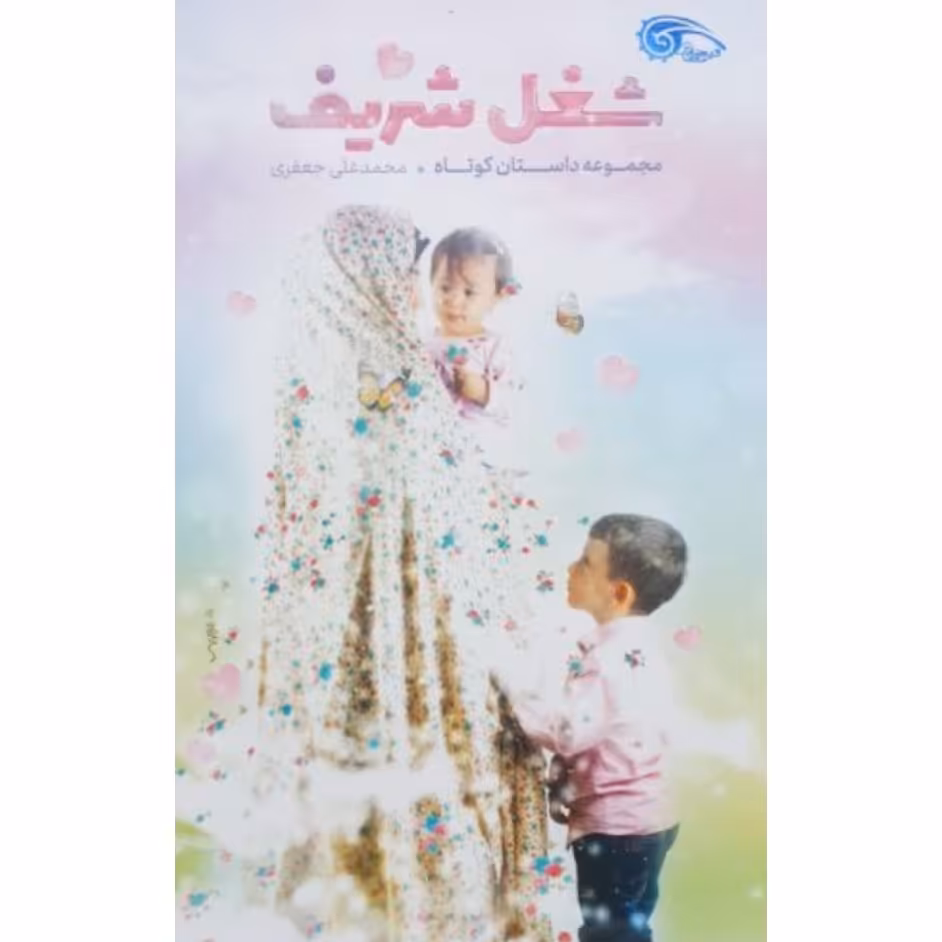 کتاب شغل شریف به قلم محمدعلی جعفری ،نشر معارف