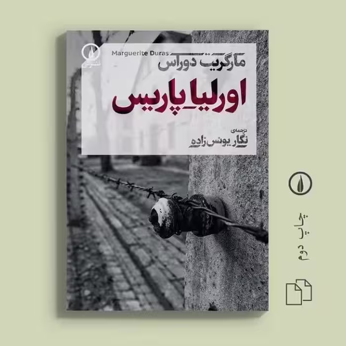 کتاب اورلیا پاریس نشر نی