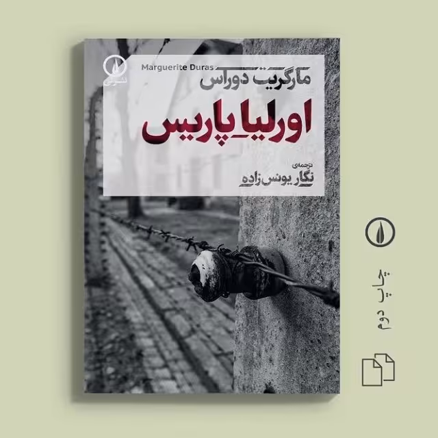 کتاب اورلیا پاریس نشر نی