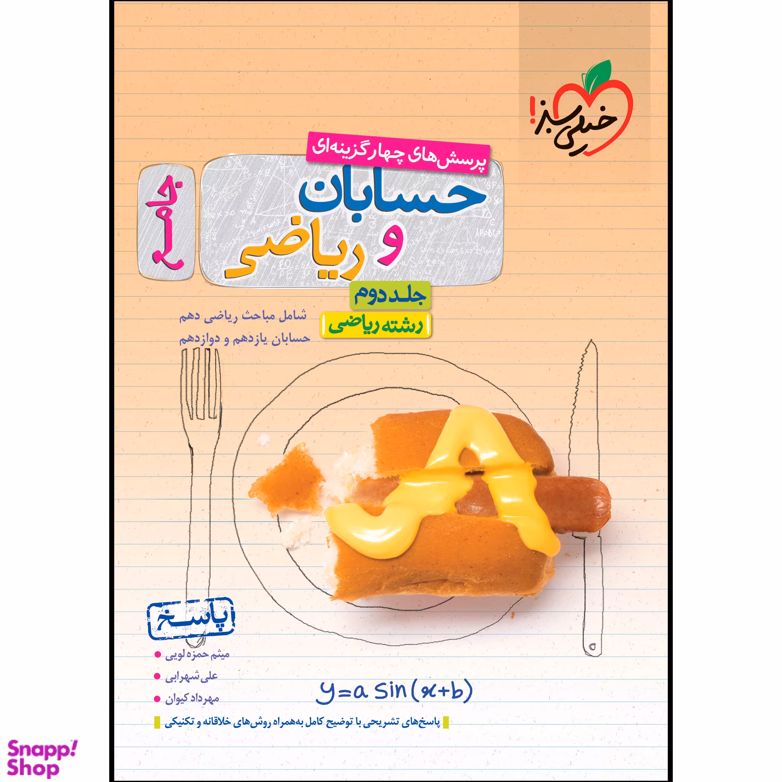 کتاب پاسخ حسابان و ریاضیات جامع رشته ریاضی اثر جمعی از نویسندگان انتشارات خیلی سبز جلد 2