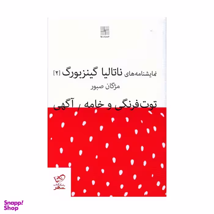 کتاب توت فرنگی و خامه (نمایشنامه های ناتالیا گینزبورگ 2) اثر ناتالیا گینزبرگ انتشارات نیلا