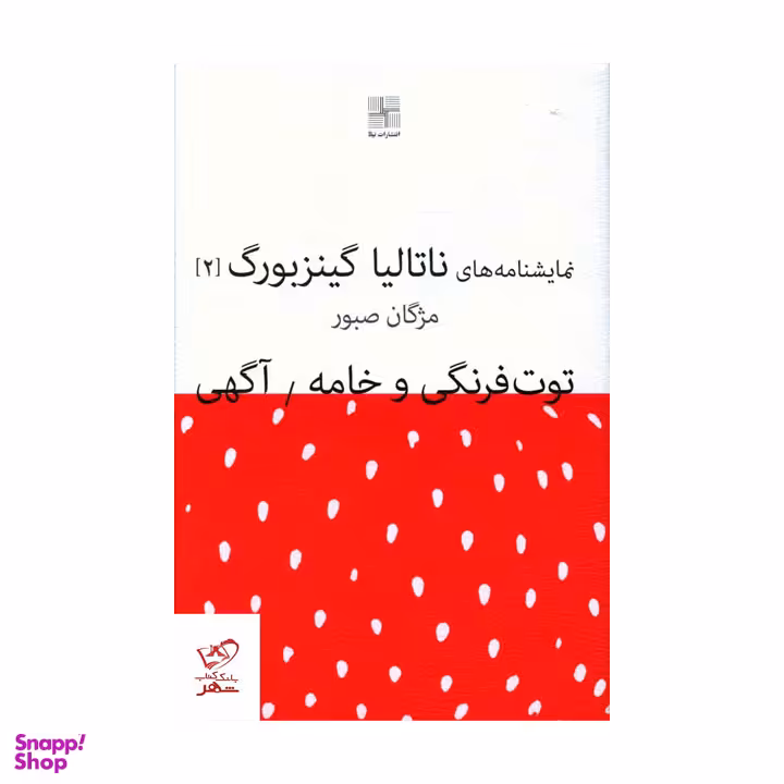کتاب توت فرنگی و خامه (نمایشنامه های ناتالیا گینزبورگ 2) اثر ناتالیا گینزبرگ انتشارات نیلا