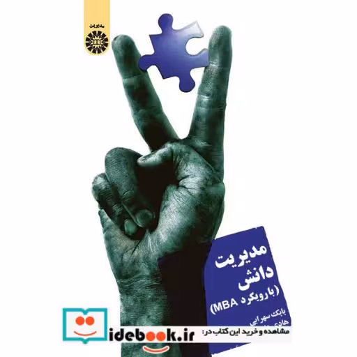 کتاب مدیریت دانش (با رویکرد MBA) اثر دکتر بابک سهرابی-هادی دارمی