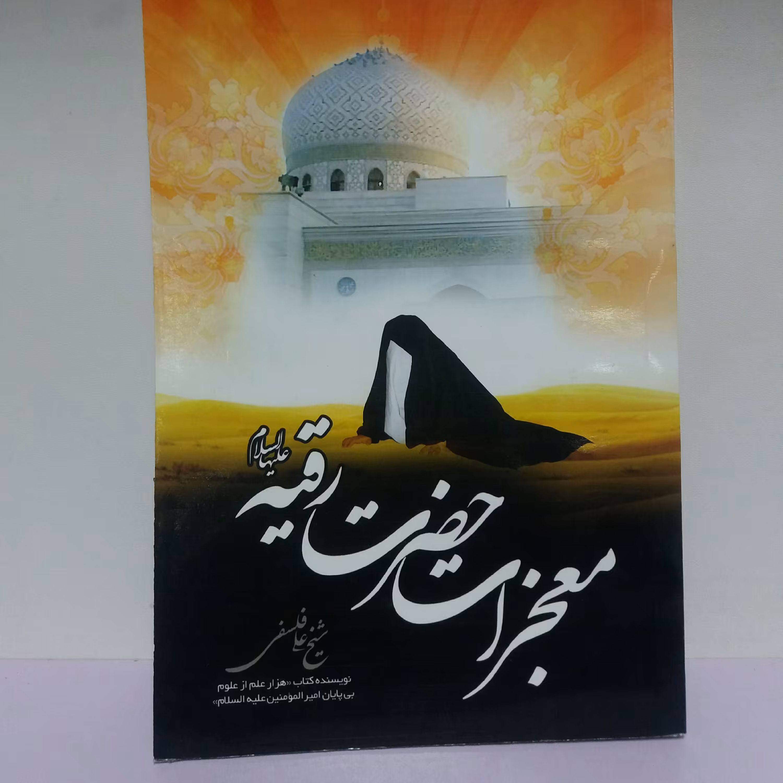 کتاب معجزات حضرت رقیه سلام الله علیها 