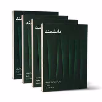 کتاب دانشمند ( 4 جلدی ) فرزداد دانشمند