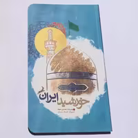 101974-کتاب خورشید ایران-سی و نه داستان درباره زندگی امام رضا ع-جمال