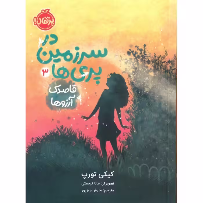 در سرزمین پری ها 3: قاصدک آرزوها