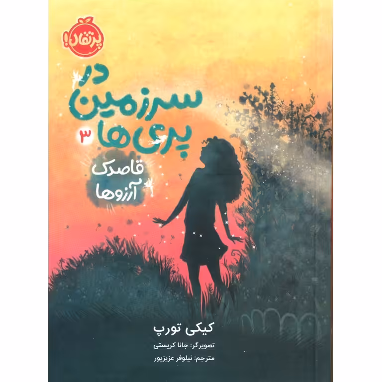 در سرزمین پری ها 3: قاصدک آرزوها