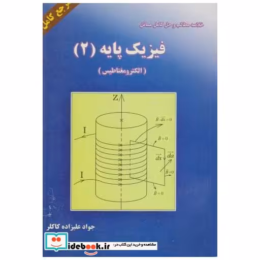 کتاب خلاصه مطالب و حل مسائل فیزیک پایه (2) (الکترومغناطیس) اثر جواد علیزاده کاکلر