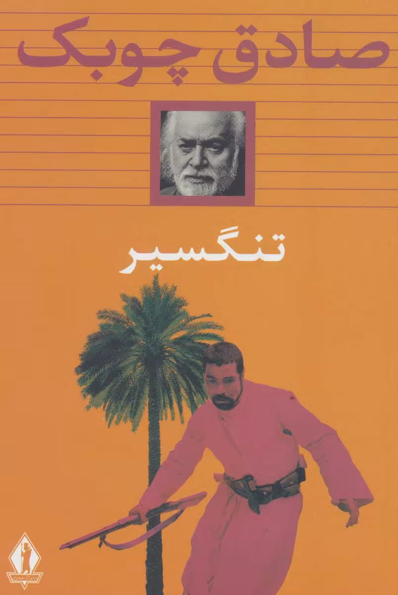 کتاب تنگسیر نشر بدرقه جاویدان