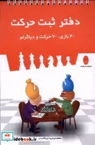 خرید کتاب دفتر ثبت حرکت 40 بازی ، 70 حرکت و دیاگرام شباهنگ | ایده بوک