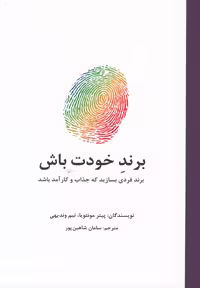 کتاب برند خودت باش نشر سیته