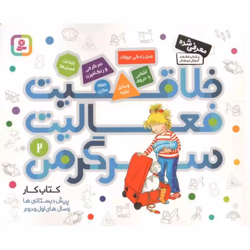 خلاقیت فعالیت سرگرمی (کتاب کار پیش دبستانی ها و سال های اول و دوم ) 02