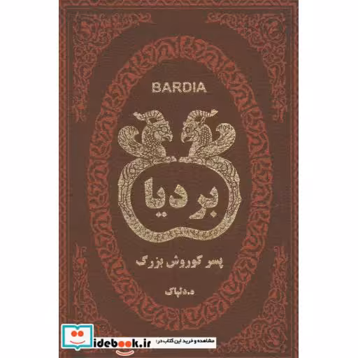کتاب بردیا پسر کوروش بزرگ (چرم،لب طلایی) اثر ه.دلپاک