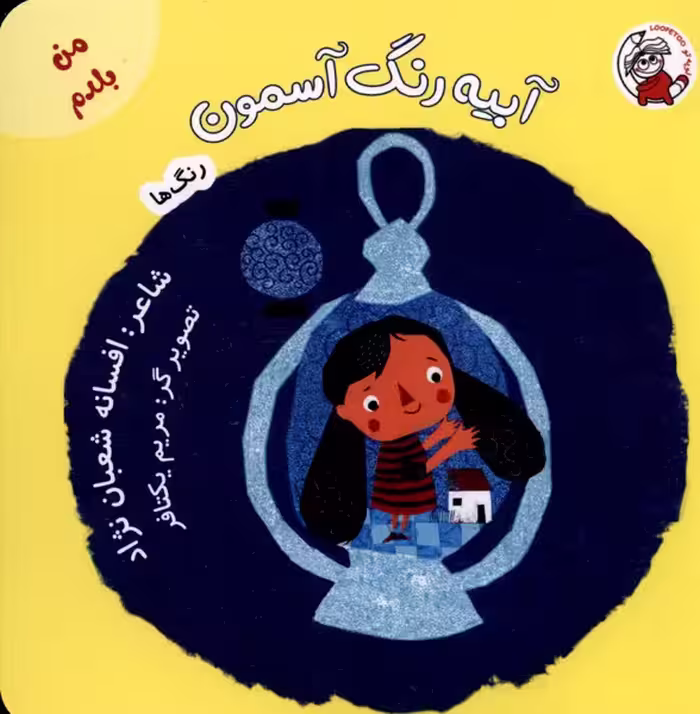 کتاب من بلدم آبیه رنگ آسمون رنگ ها