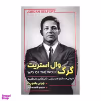 کتاب گرگ وال استریت اثر جردن بلفورت انتشارات شاهدخت پاییز