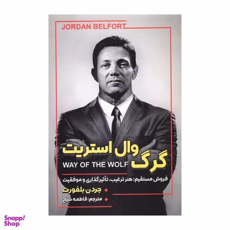 کتاب گرگ وال استریت اثر جردن بلفورت انتشارات شاهدخت پاییز