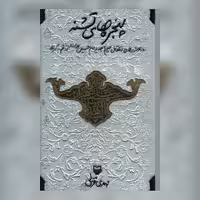 کتاب پنجره های تشنه اثر مهدی قزلی نشر سوره مهر