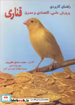 خرید کتاب راهنمای کاربردی پرورش علمی اقتصادی و مدرن قناری | ایده بوک