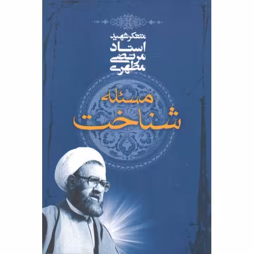 مسئله شناخت