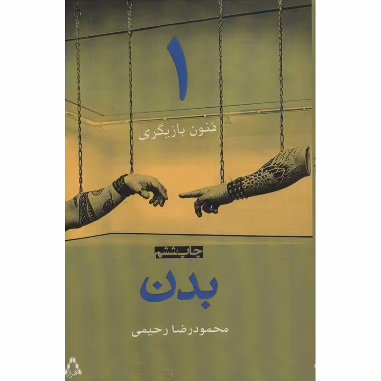 فنون بازیگری 1: بدن