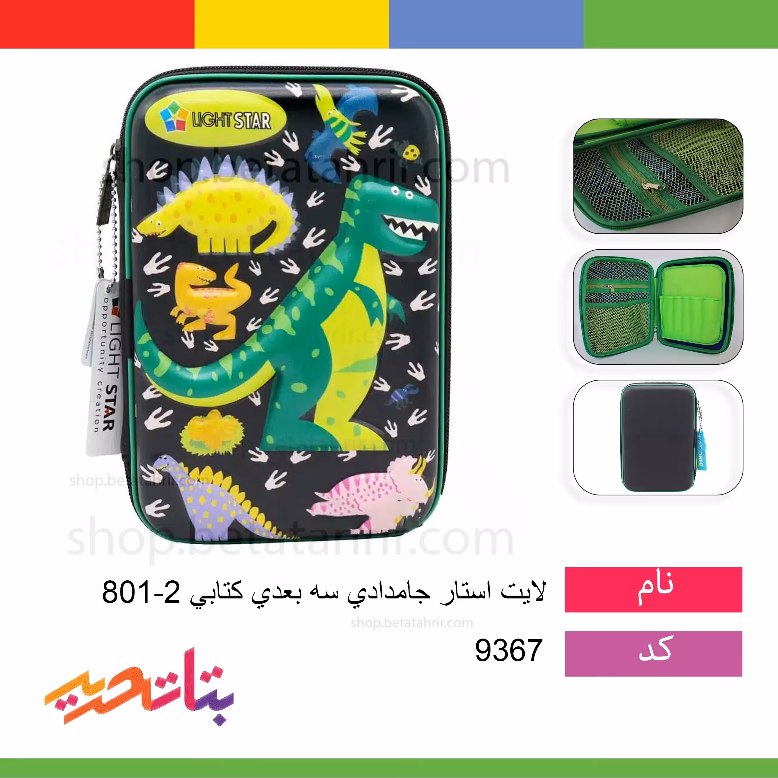 لایت استار جامدادی 801-2 سه بعدی کتابی