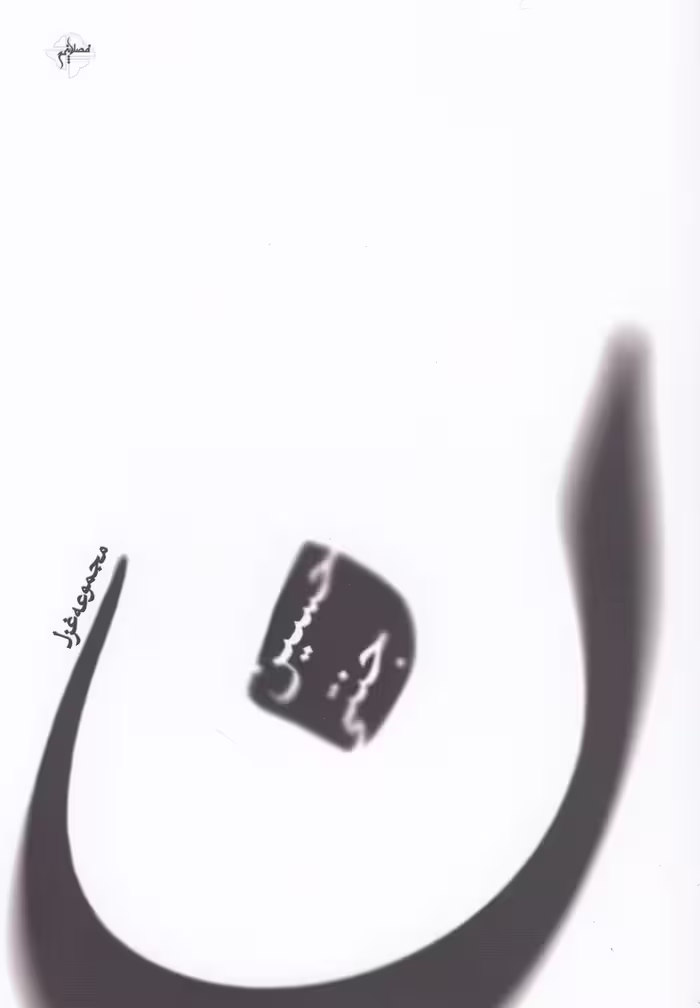 کتاب ن اثر حسین جنتی