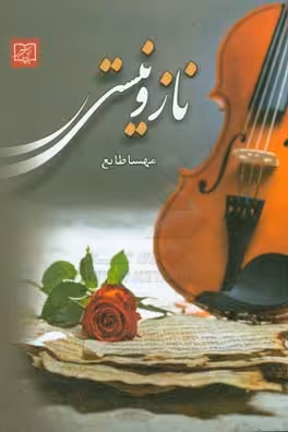 کتاب شب های بی ستاره نشر الماس پارسیان
