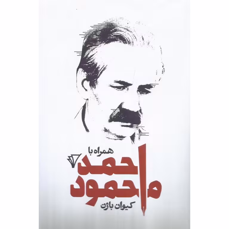 همراه با احمد محمود