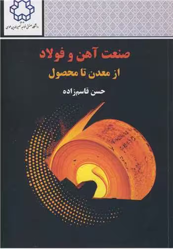 کتاب صنعت آهن و فولاد از معدن تا محصول