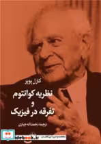 قیمت و خرید کتاب نظریه کوانتوم و تفرقه در فیزیک | ایده بوک