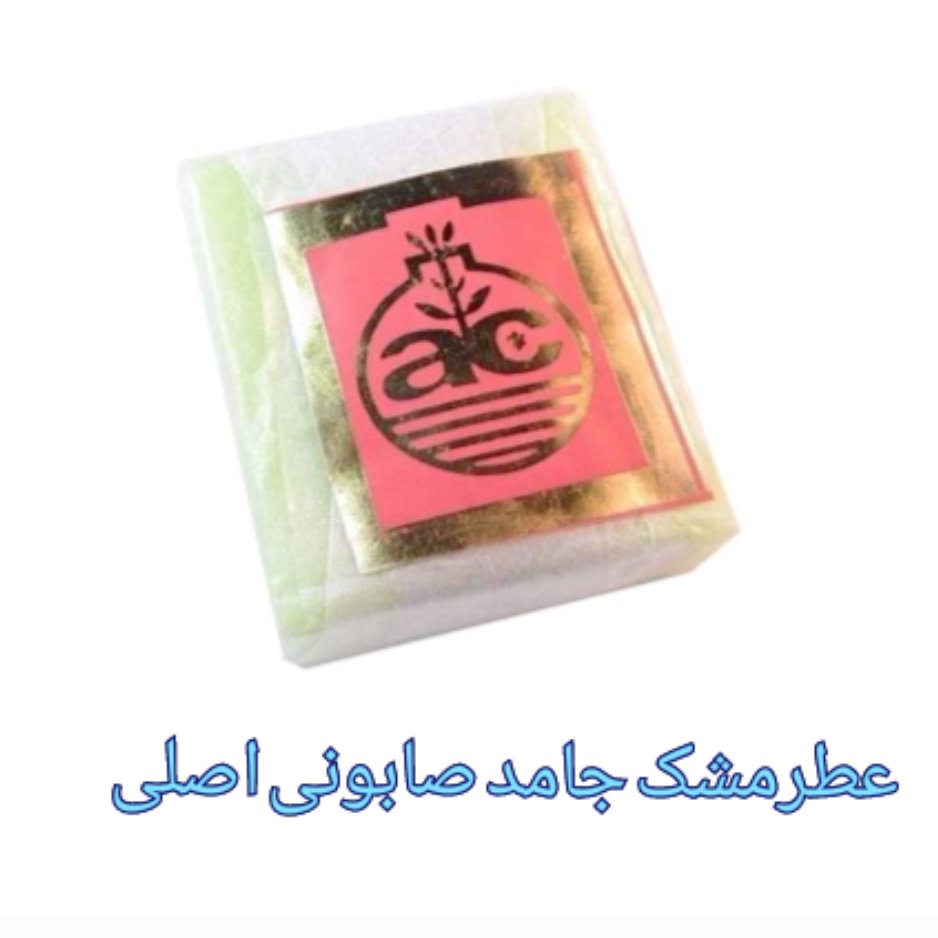 عطرمشک جامد صابونی اصلی