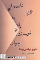 قیمت و خرید کتاب نامه هایی به یک نویسنده جوان | ایده بوک