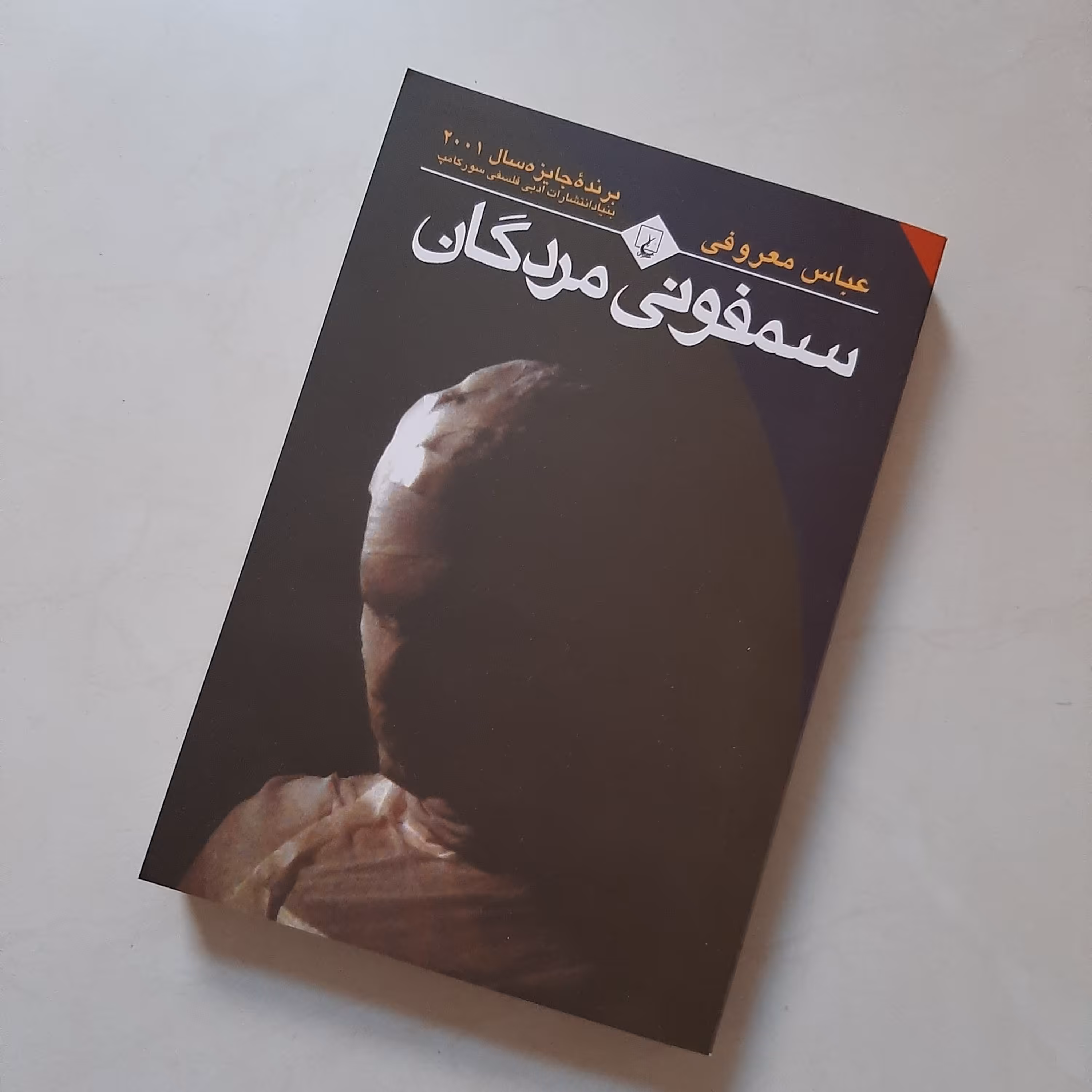 کتاب سمفونی مردگان