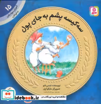خرید کتاب آموزش سواد مالی 15 سه کیسه پشم به جای پول قدیانی | ایده بوک